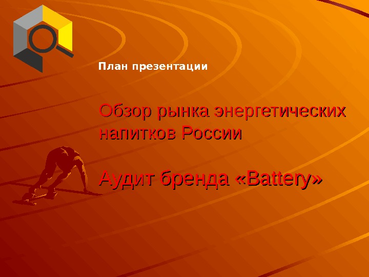 Обзор рынка энергетических напитков России Аудит бренда « Battery » » План презентации 