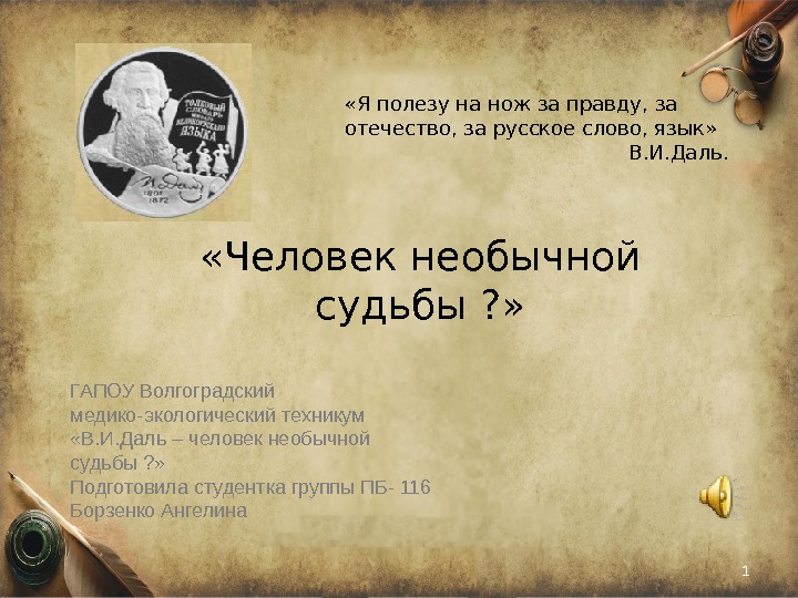  «Человек необычной судьбы ? » 1 «Я полезу на нож за правду, за