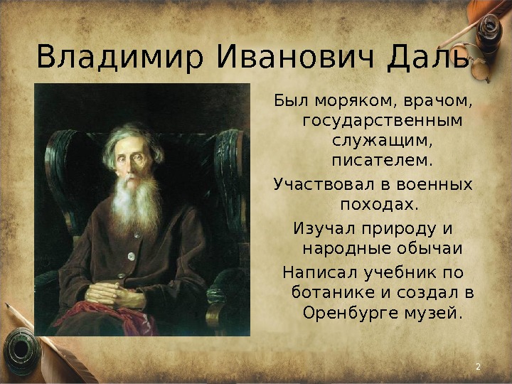 Владимир Иванович Даль Был моряком, врачом,  государственным служащим,  писателем. Участвовал в военных