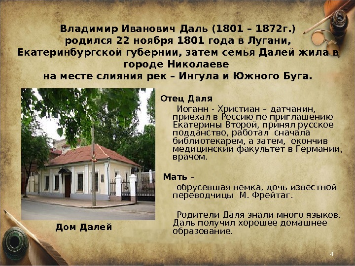 Владимир Иванович Даль (1801 – 1872 г. ) родился 22 ноября 1801 года в