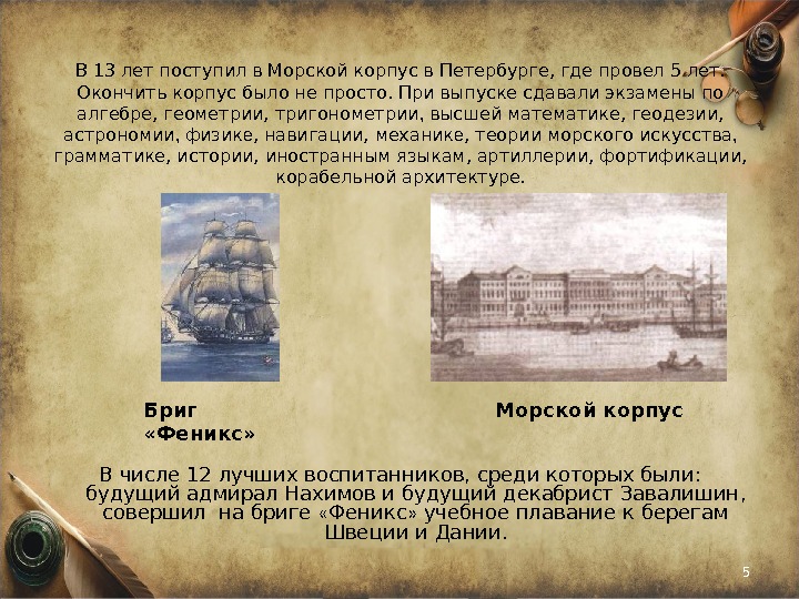 В 13  лет поступил в Морской корпус в Петербурге, где провел 5 лет.