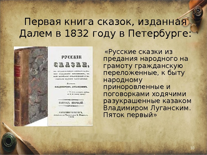 Первая книга сказок, изданная Далем в 1832 году в Петербурге:  «Русские сказки из