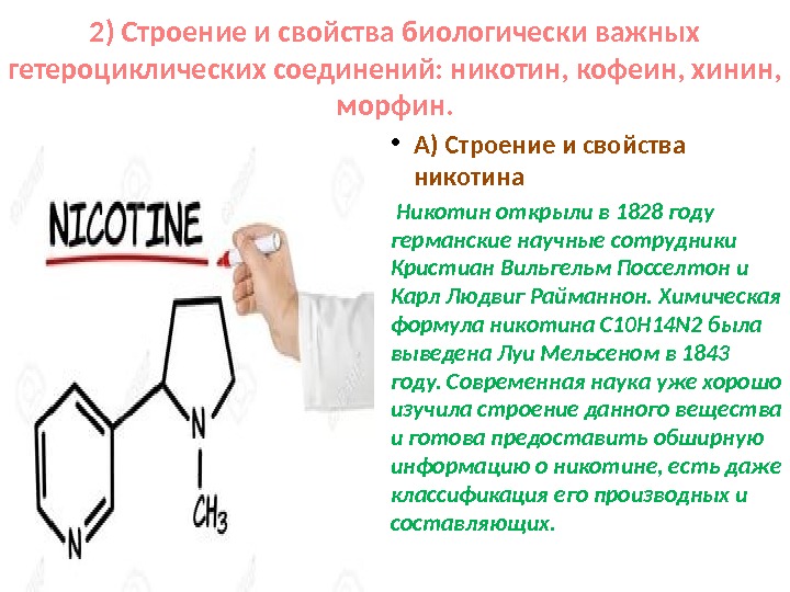 Кофеин проявляет свойства. Никотин кофеин морфин. Морфин история открытия. Свойства никотина. Никотин физические свойства.