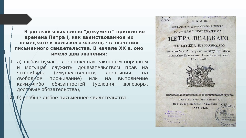  В русский язык слово документ пришло во времена Петра I, как заимствованное