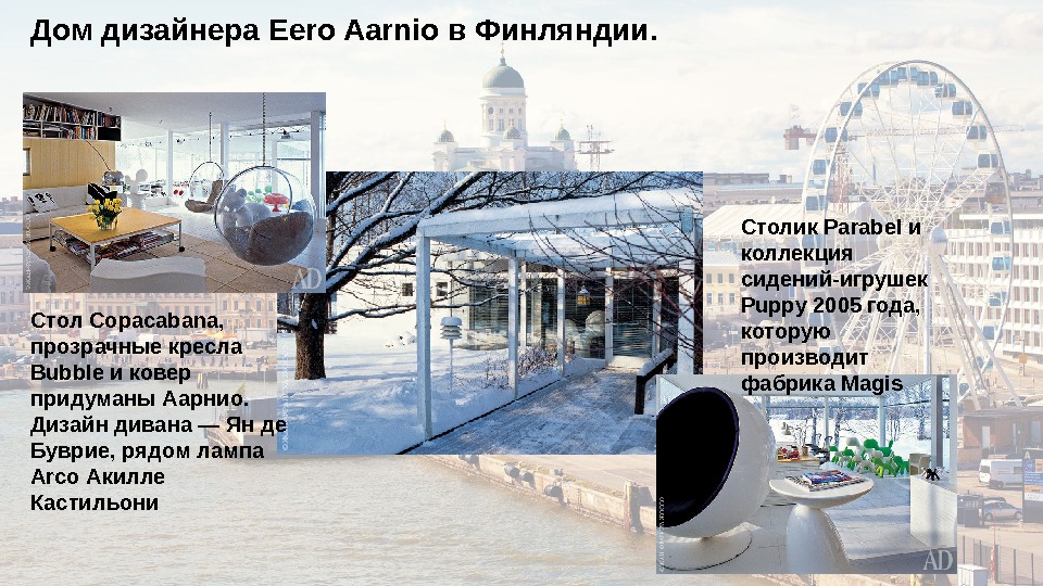 Дом дизайнера Eero Aarnio в Финляндии. Стол Copacabana,  прозрачные кресла Bubble и ковер