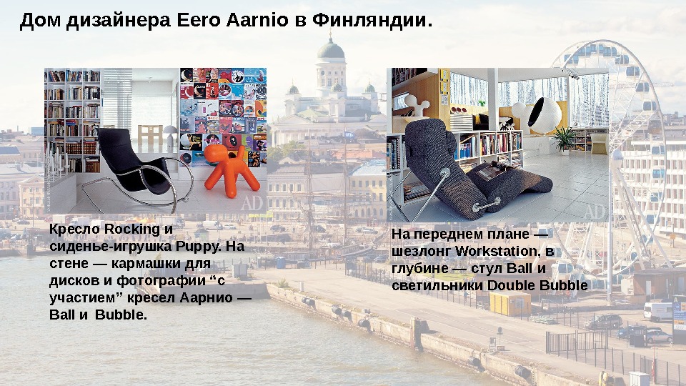 Дом дизайнера Eero Aarnio в Финляндии. Кресло Rocking и сиденье-игрушка Puppy. На стене —