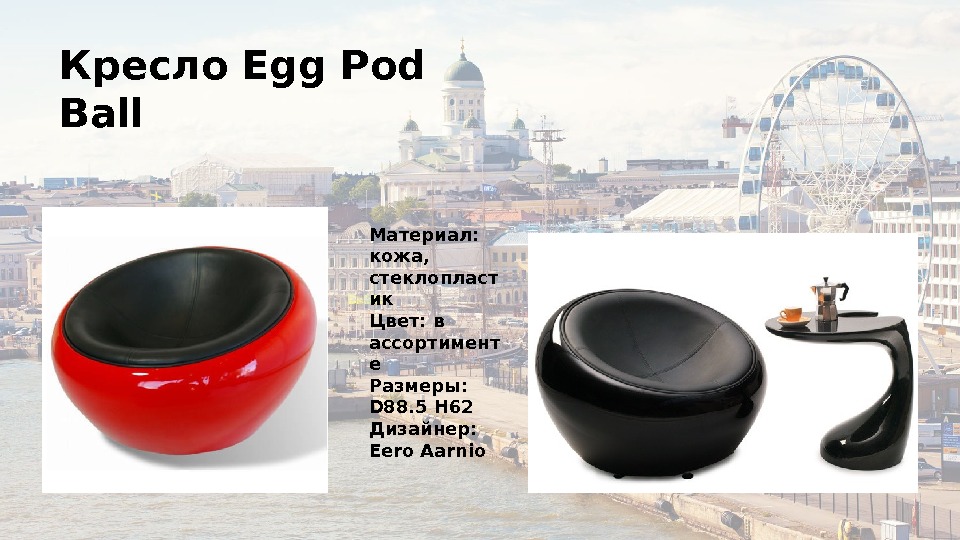 Кресло Egg Pod Ball Материал:  кожа,  стеклопласт ик Цвет: в ассортимент е