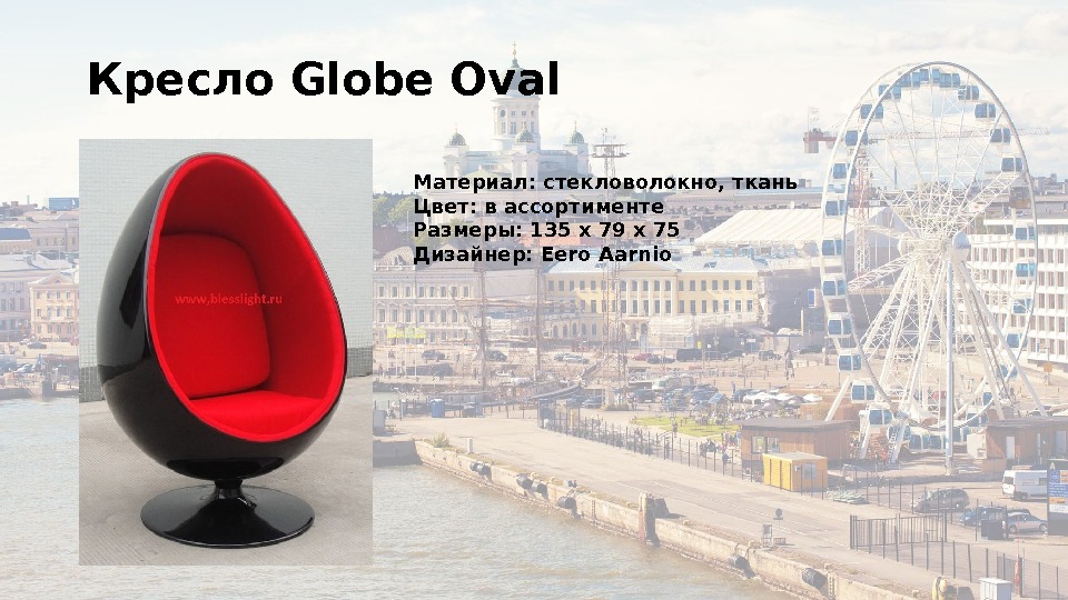 Кресло Globe Oval Материал: стекловолокно, ткань Цвет: в ассортименте Размеры: 135 х 79 х