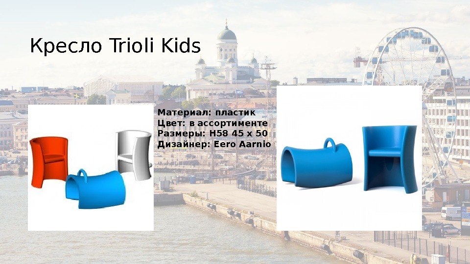 Кресло Trioli Kids Материал: пластик Цвет: в ассортименте Размеры: H 58 45 х 50