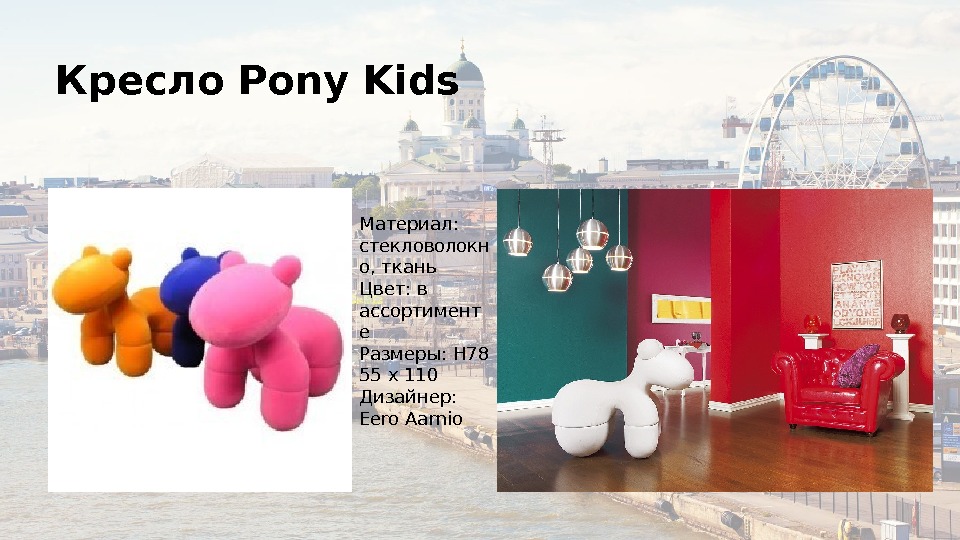 Кресло Pony Kids Материал:  стекловолокн о, ткань Цвет: в ассортимент е Размеры: H