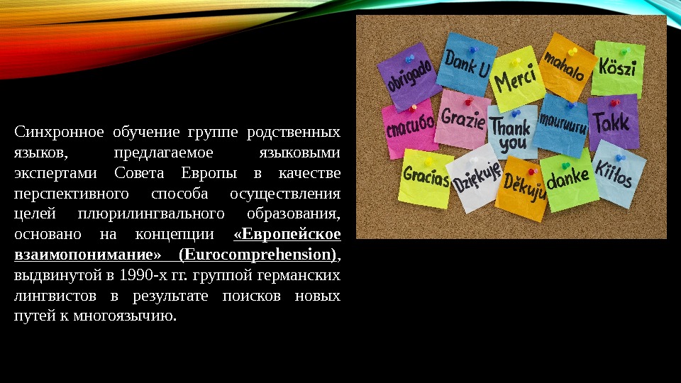 Синхронное обучение группе родственных языков,  предлагаемое языковыми экспертами Совета Европы в качестве перспективного