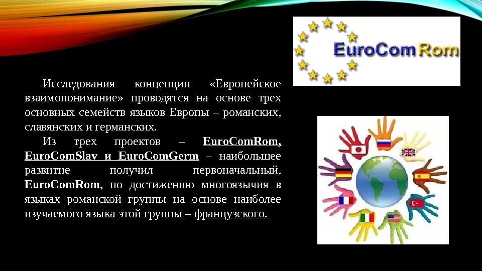 Исследования концепции  «Европейское взаимопонимание»  проводятся на основе трех основных семейств языков Европы