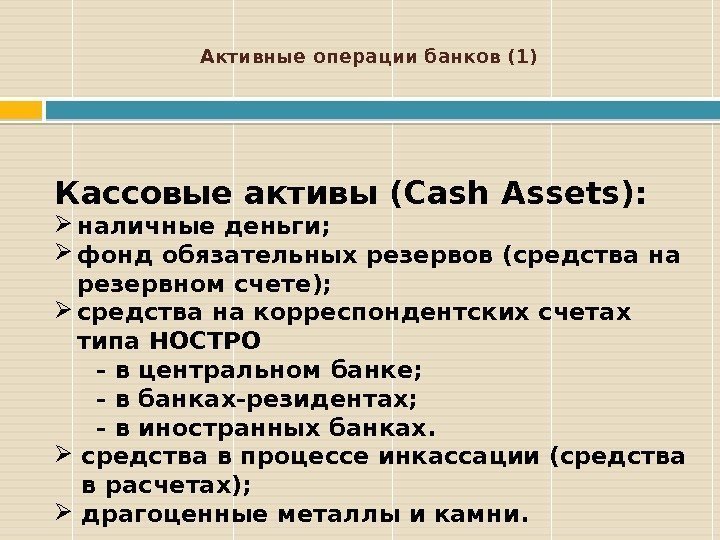 Активные операции банков (1) Кассовые активы (Cash Assets):  наличные деньги;  фонд обязательных