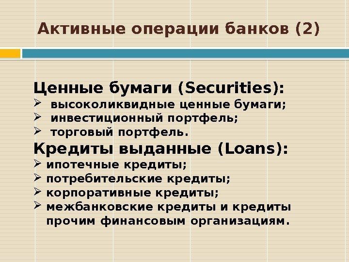 Активные операции банков (2) Ценные бумаги (Securities):  высоколиквидные ценные бумаги;  инвестиционный портфель;
