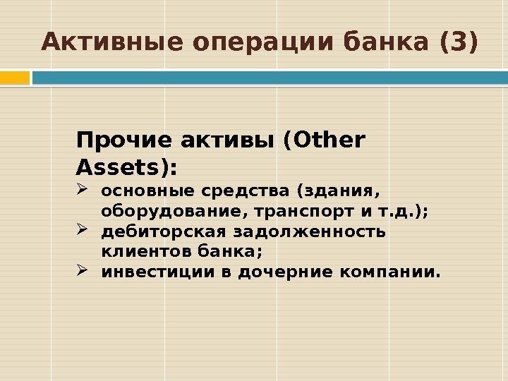 Активные операции банка (3) Прочие активы (Other Assets):  основные средства (здания,  оборудование,