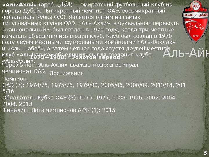 Аль-Айн «Аль-Ахлии » (араб. يلهللا ) —эмиратскийфутбольный клубиз города. Дубай. Пятикратныйчемпион ОАЭ, восьмикратный обладатель.