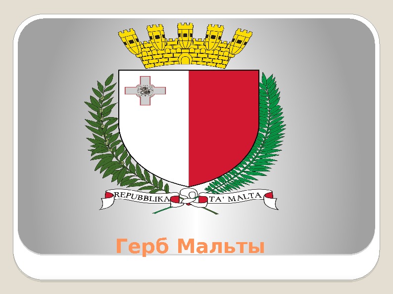    Герб Мальты  