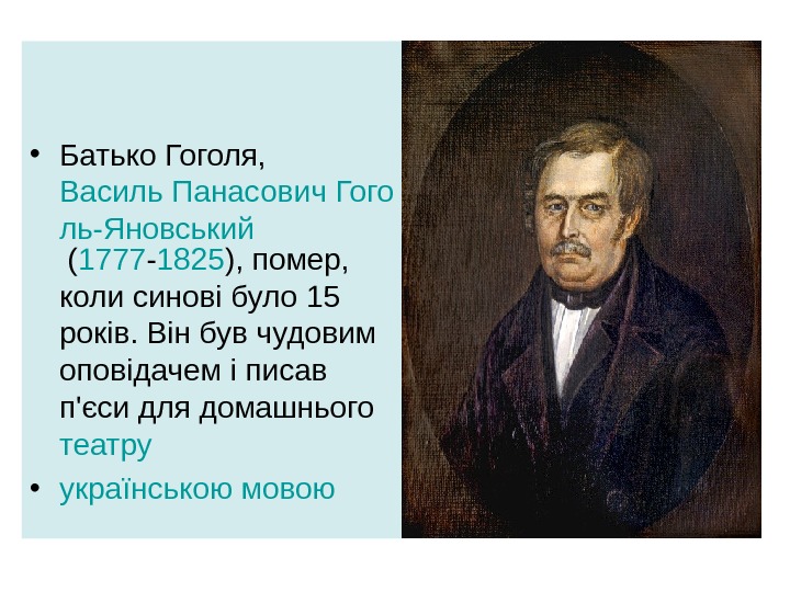  • Батько Гоголя,  Василь Панасович Гого ль-Яновський ( 1777 - 1825 ),