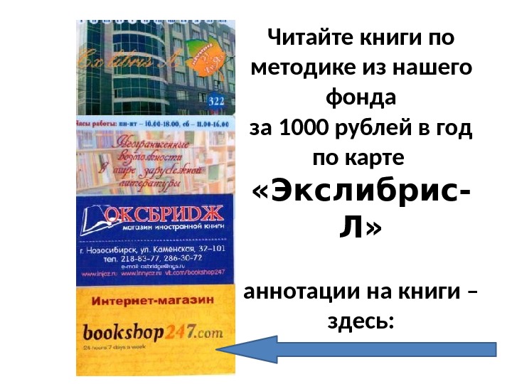 Читайте книги по методике из нашего фонда за 1000 рублей в год по карте