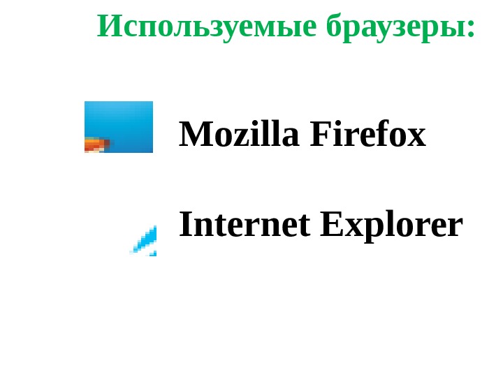 Mozilla Firefox Internet Explorer. Используемые браузеры: 