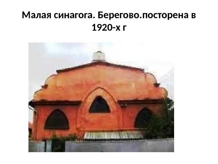 Малая синагога. Берегово. посторена в 1920 -х г 
