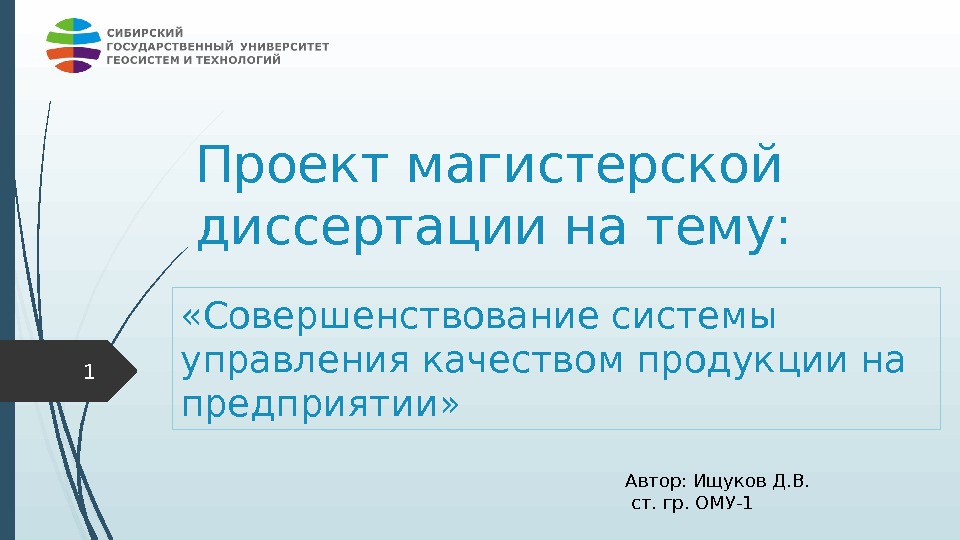 Проект магистерской диссертации на тему:  «Совершенствование системы управления качеством продукции на предприятии» 1