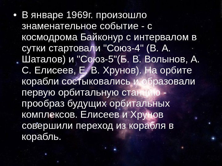  • В январе 1969 г. произошло знаменательное событие - с космодрома Байконур с