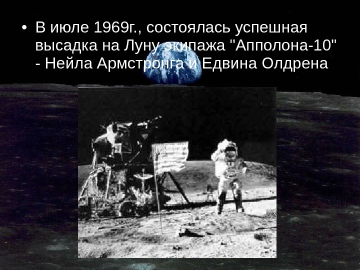  • В июле 1969 г. , состоялась успешная высадка на Луну экипажа Апполона-10