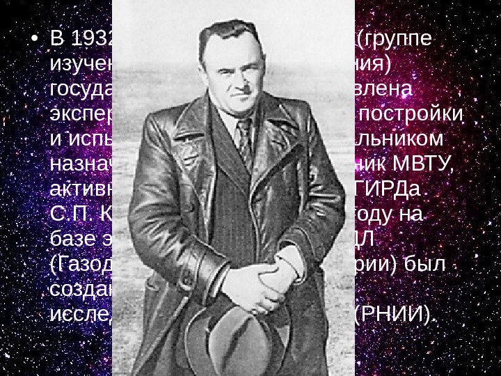  • В 1932 г. московскому ГИРДу (группе изучения реактивного движения) государством была предоставлена