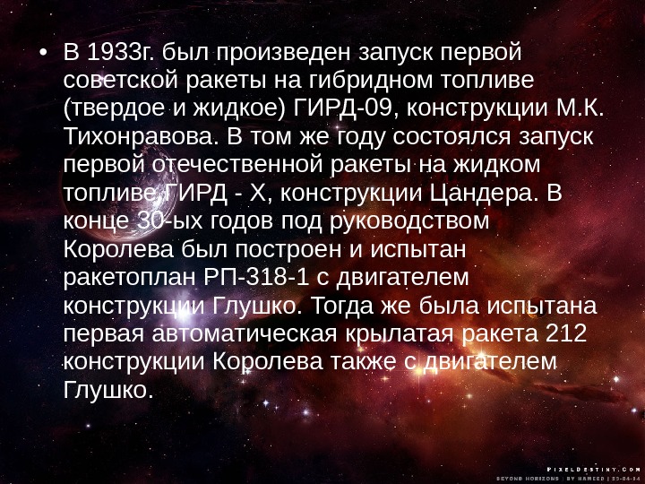  • В 1933 г. был произведен запуск первой советской ракеты на гибридном топливе
