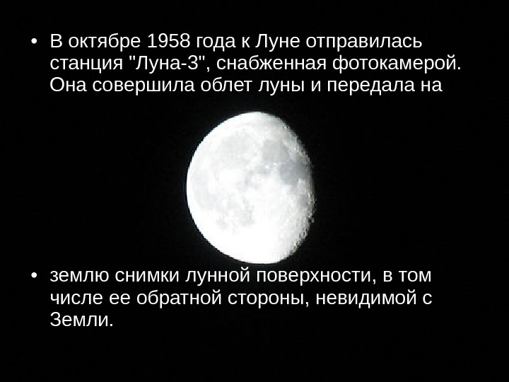  • В октябре 1958 года к Луне отправилась станция Луна-3, снабженная фотокамерой. 