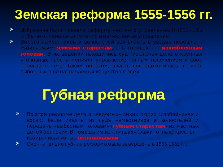 Суть губной реформы. Губная реформа 1555-1556. Земская реформа 1555. Реформа местного управления 1556. Суть реформы местного управления 1556.