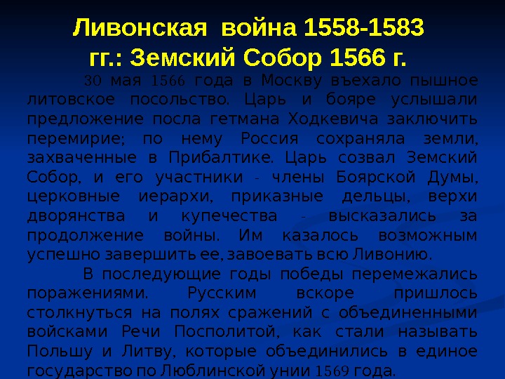    30  1566  мая года в Москву въехало пышное .