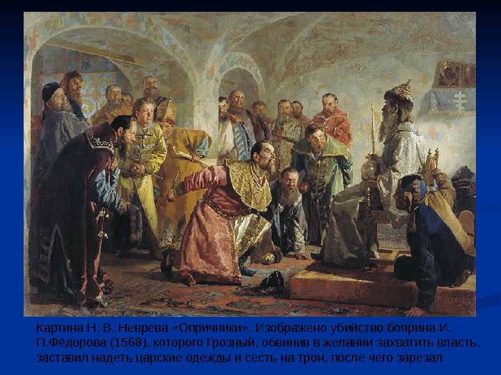 Картина Н. В. Неврева «Опричники» . Изображено убийство боярина И.  П. Фёдорова (1568),