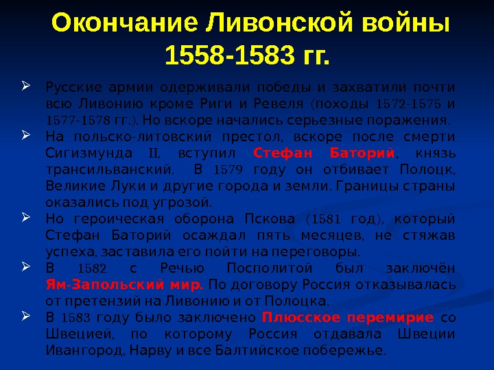    Русские армии одерживали победы и захватили почти   ( 