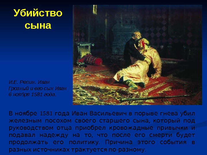   1581    В ноябре года Иван Васильевич в порыве гнева