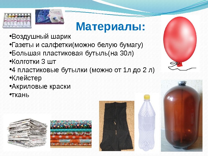 Материалы:  • Воздушный шарик • Газеты и салфетки(можно белую бумагу) • Большая пластиковая