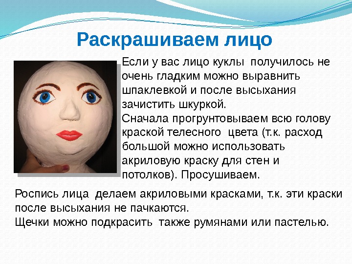 Раскрашиваем лицо Если у вас лицо куклы получилось не очень гладким можно выравнить шпаклевкой