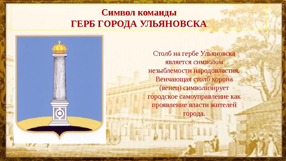 Символ команды ГЕРБ ГОРОДА УЛЬЯНОВСКА Столб на гербе Ульяновска является символом незыблемости народовластия. 