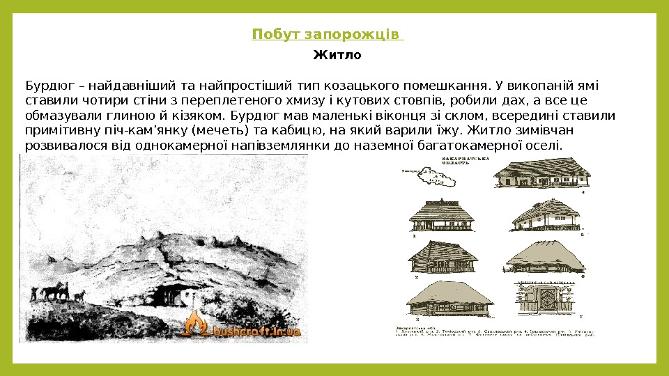 Побут запорожців Житло Бурдюг – найдавніший та найпростіший тип козацького помешкання. У викопаній ямі