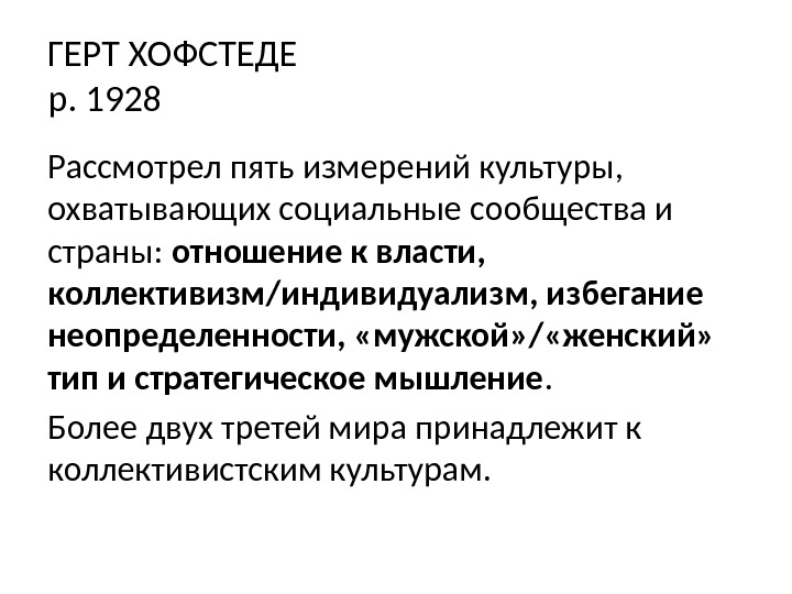 ГЕРТ ХОФСТЕДЕ р. 1928 Рассмотрел пять измерений культуры,  охватывающих социальные сообщества и страны: