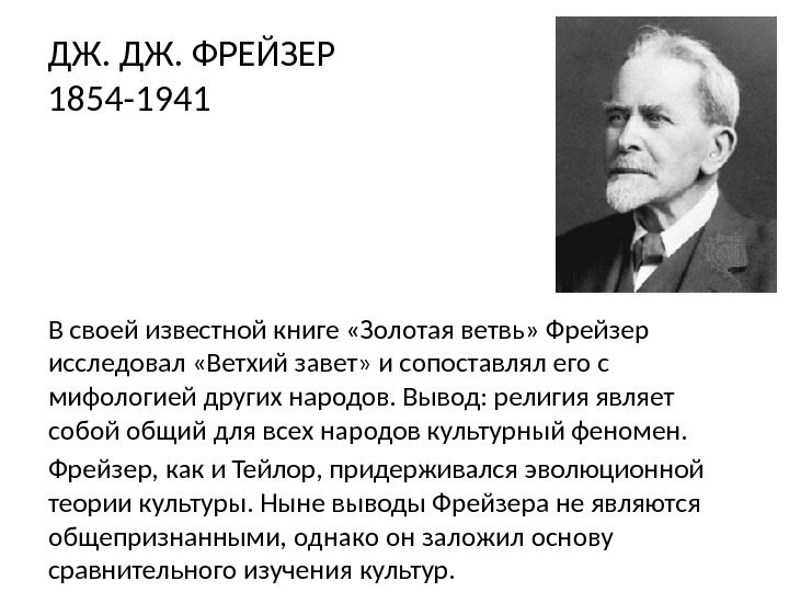 ДЖ. ФРЕЙЗЕР 1854 -1941 В своей известной книге «Золотая ветвь» Фрейзер исследовал «Ветхий завет»