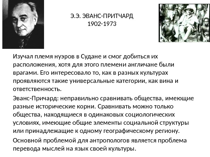 Э. Э. ЭВАНС-ПРИТЧАРД 1902 -1973 Изучал племя нуэров в Судане и смог добиться их