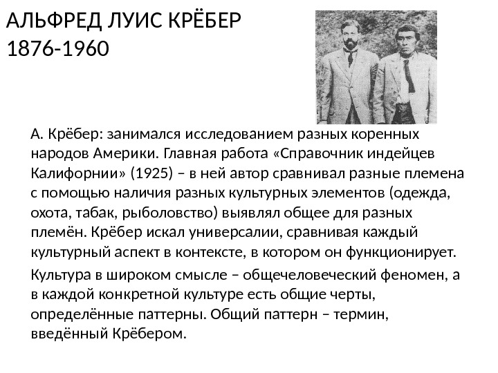 АЛЬФРЕД ЛУИС КРЁБЕР 1876 -1960 А. Крёбер: занимался исследованием разных коренных народов Америки. Главная