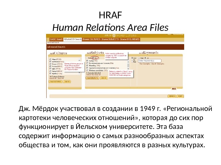 HRAF Human Relations Area Files Дж. Мёрдок участвовал в создании в 1949 г. 