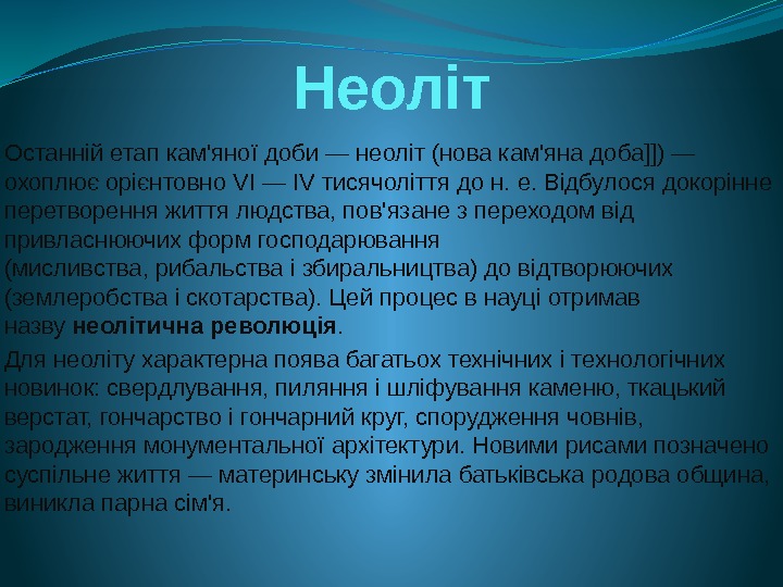 Неоліт Останній етап кам'яної доби — неоліт (нова кам'яна доба]]) — охоплює орієнтовно VI