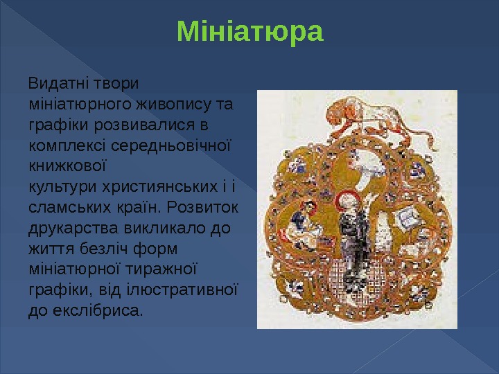 Мініатюра Видатні твори мініатюрного живопису та графіки розвивалися в комплексі середньовічної книжкової культури християнських