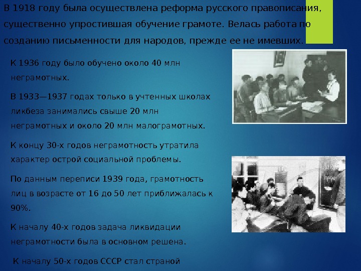 В 1918 году была осуществлена реформа русского правописания,  существенно упростившая обучение грамоте. Велась