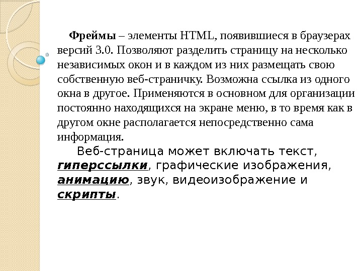  Фреймы – элементы HTML, появившиеся в браузерах версий 3. 0. Позволяют разделить страницу