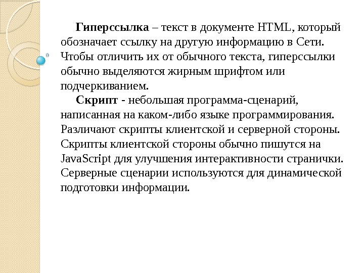  Гиперссылка – текст в документе HTML, который обозначает ссылку на другую информацию в